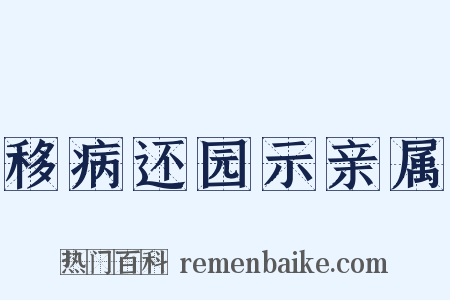 移病还园示亲属是什么意思的图片